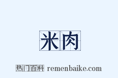 米肉是什么意思的图片